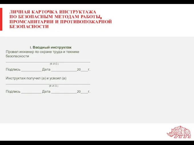 ЛИЧНАЯ КАРТОЧКА ИНСТРУКТАЖА ПО БЕЗОПАСНЫМ МЕТОДАМ РАБОТЫ, ПРОМСАНИТАРИИ И ПРОТИВОПОЖАРНОЙ БЕЗОПАСНОСТИ I.