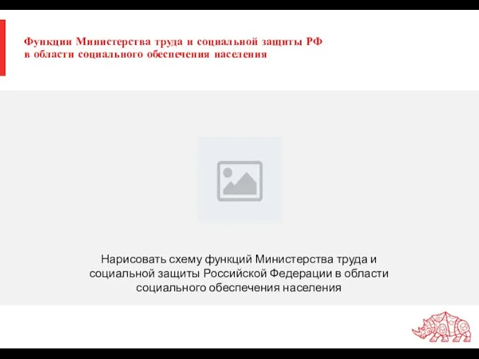 Функции Министерства труда и социальной защиты РФ в области социального обеспечения населения