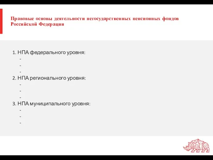 Правовые основы деятельности негосударственных пенсионных фондов Российской Федерации 1. НПА федерального уровня: