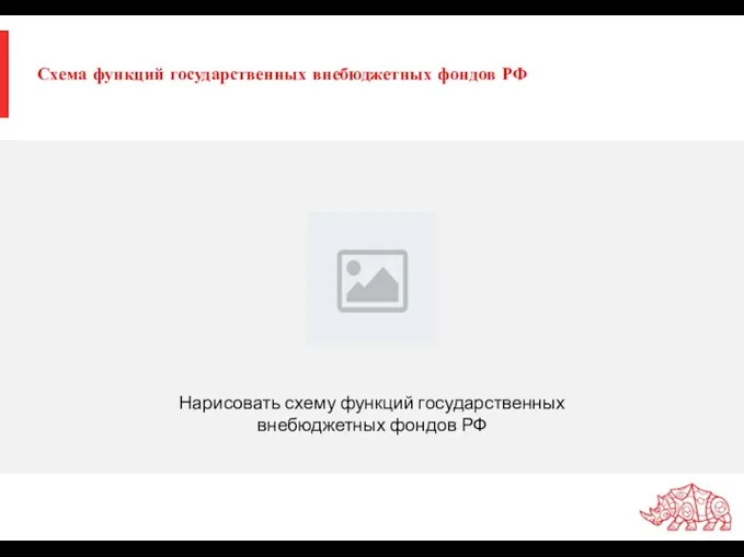 Схема функций государственных внебюджетных фондов РФ Нарисовать схему функций государственных внебюджетных фондов РФ