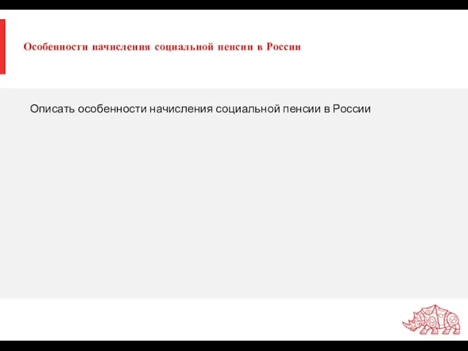 Особенности начисления социальной пенсии в России Описать особенности начисления социальной пенсии в России