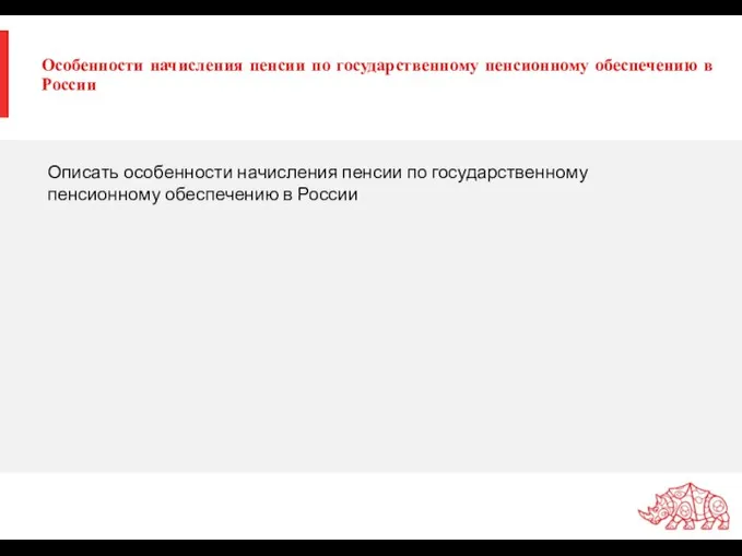 Особенности начисления пенсии по государственному пенсионному обеспечению в России Описать особенности начисления