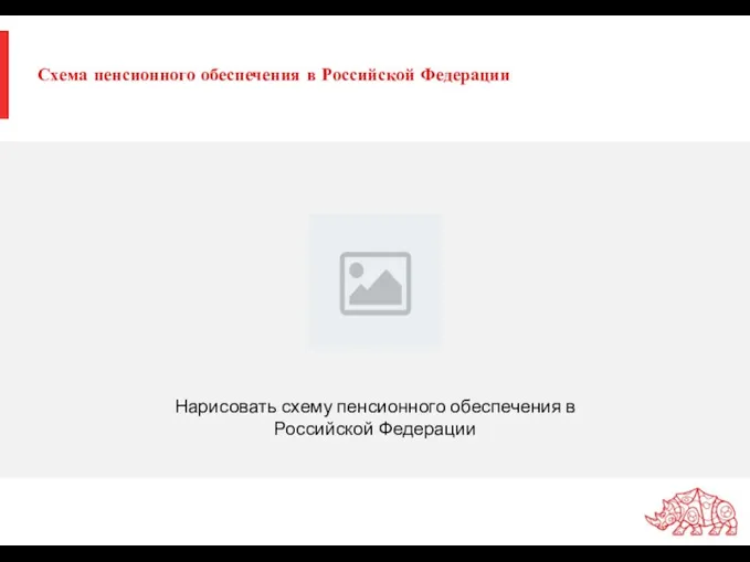 Схема пенсионного обеспечения в Российской Федерации Нарисовать схему пенсионного обеспечения в Российской Федерации