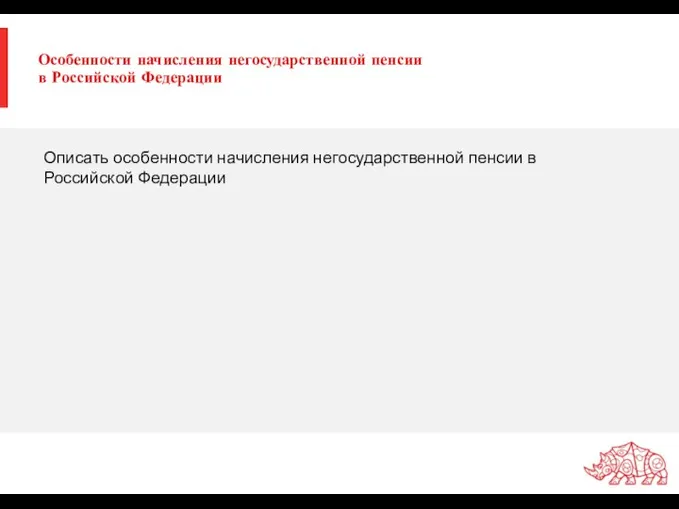 Особенности начисления негосударственной пенсии в Российской Федерации Описать особенности начисления негосударственной пенсии в Российской Федерации