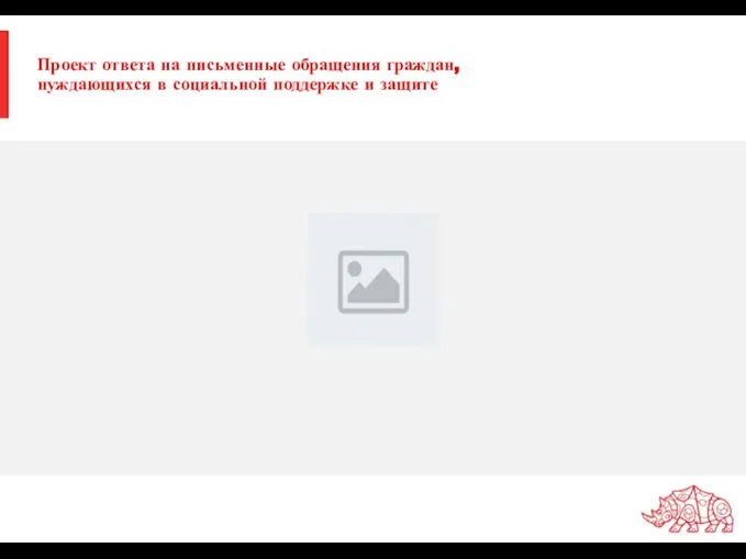 Проект ответа на письменные обращения граждан, нуждающихся в социальной поддержке и защите