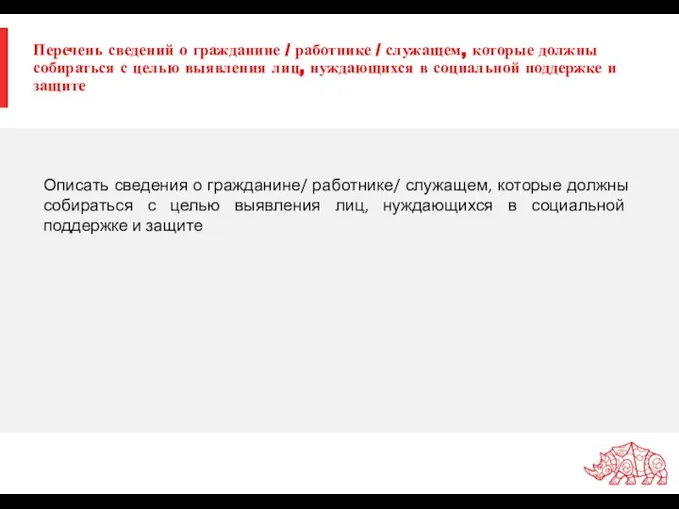 Перечень сведений о гражданине / работнике / служащем, которые должны собираться с