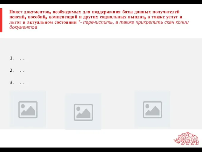 Пакет документов, необходимых для поддержания базы данных получателей пенсий, пособий, компенсаций и