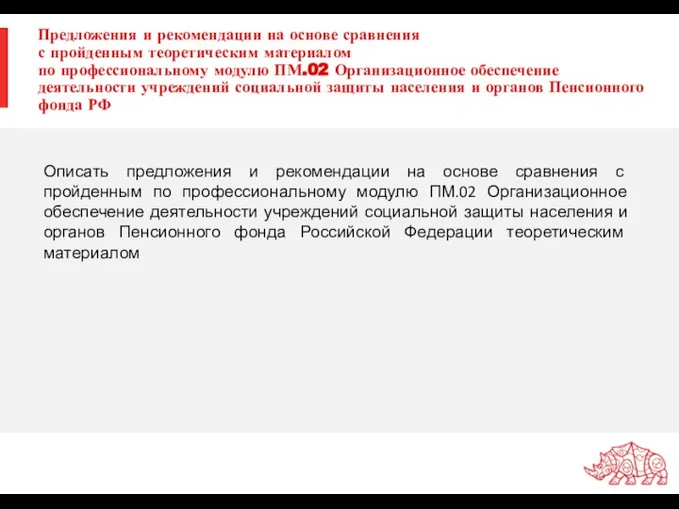 Предложения и рекомендации на основе сравнения с пройденным теоретическим материалом по профессиональному