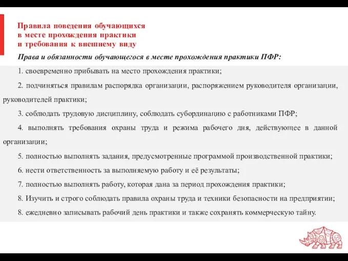 Правила поведения обучающихся в месте прохождения практики и требования к внешнему виду