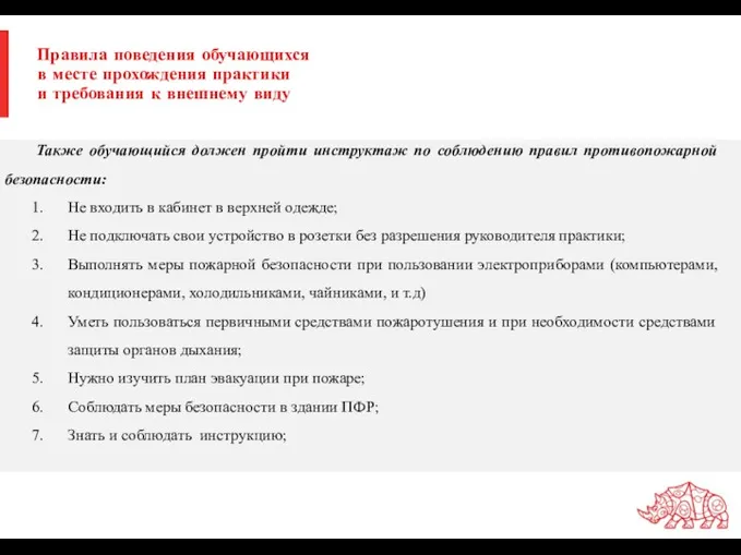 Правила поведения обучающихся в месте прохождения практики и требования к внешнему виду