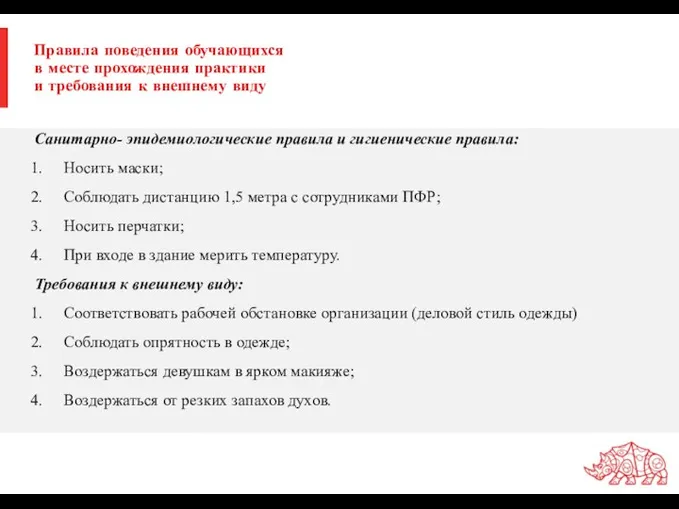 Правила поведения обучающихся в месте прохождения практики и требования к внешнему виду