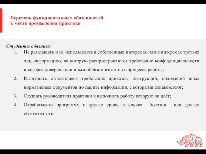 Перечень функциональных обязанностей в месте прохождения практики Студенты обязаны: Не разглашать и