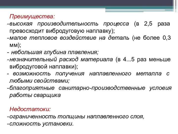 Преимущества: высокая производительность процесса (в 2,5 раза превосходит вибродуговую наплавку); малое тепловое