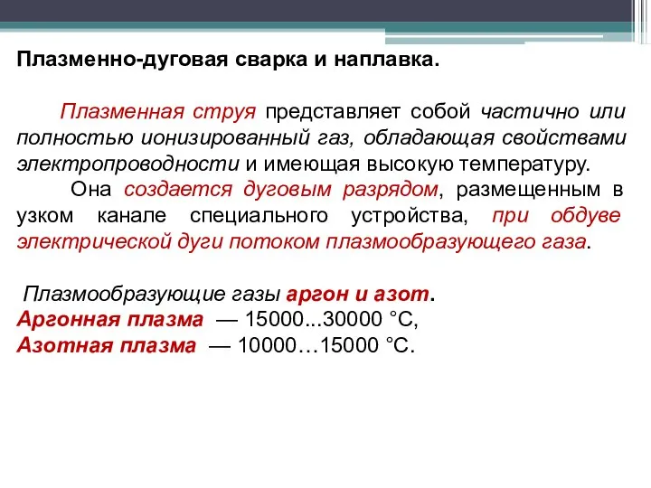 Плазменно-дуговая сварка и наплавка. Плазменная струя представляет собой частично или полностью ионизированный