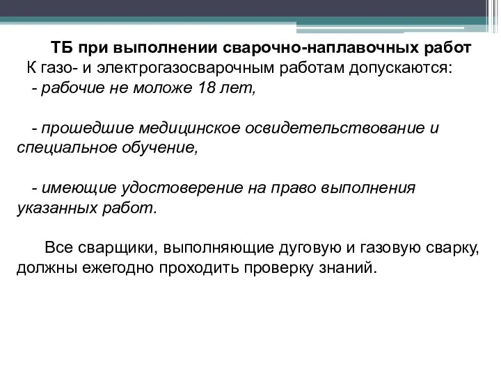 ТБ при выполнении сварочно-наплавочных работ К газо- и электрогазосварочным работам допускаются: -