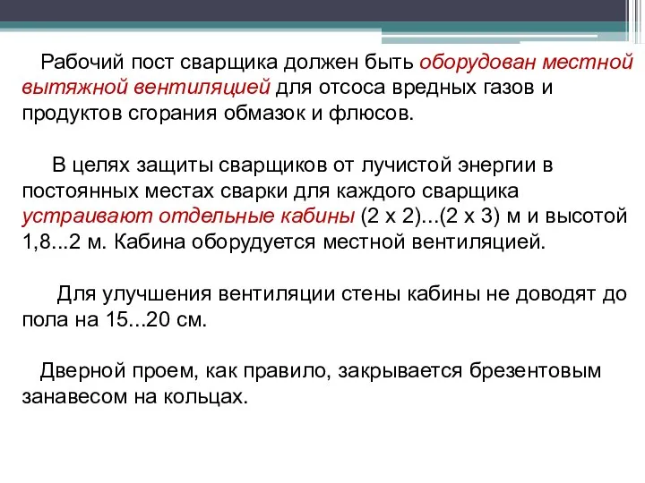 Рабочий пост сварщика должен быть оборудован местной вытяжной вентиляцией для отсоса вредных