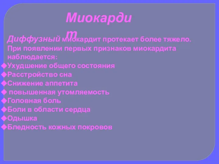 Миокардит Диффузный миокардит протекает более тяжело. При появлении первых признаков миокардита наблюдается: