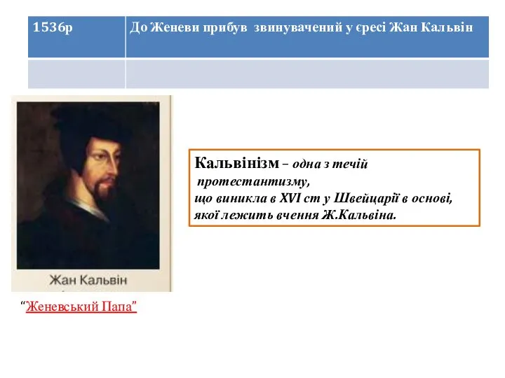 “Женевський Папа” Кальвінізм – одна з течій протестантизму, що виникла в XVI