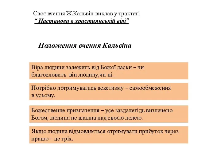 Своє вчення Ж.Кальвін виклав у трактаті “ Настанови в християнській вірі” Положення