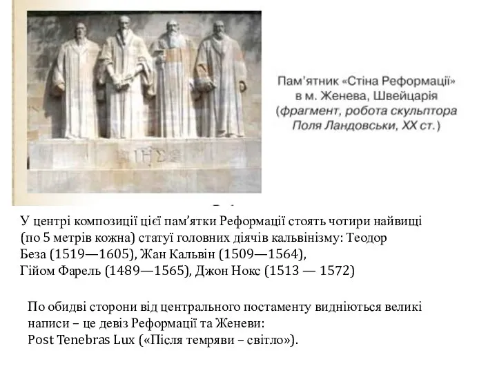 У центрі композиції цієї пам’ятки Реформації стоять чотири найвищі (по 5 метрів