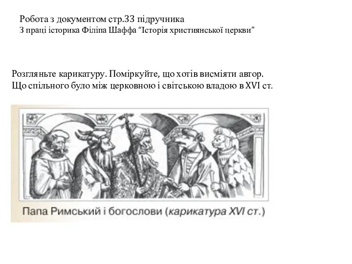 Робота з документом стр.33 підручника З праці історика Філіпа Шаффа “Історія християнської