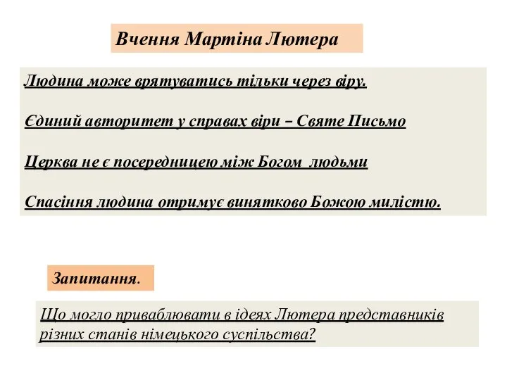 Вчення Мартіна Лютера Людина може врятуватись тільки через віру. Єдиний авторитет у