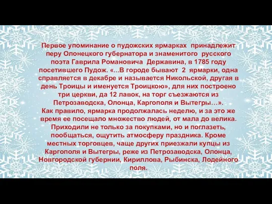 Первое упоминание о пудожских ярмарках принадлежит перу Олонецкого губернатора и знаменитого русского