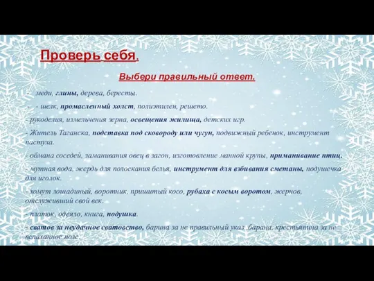 Выбери правильный ответ. меди, глины, дерева, бересты. - шелк, промасленный холст, полиэтилен,