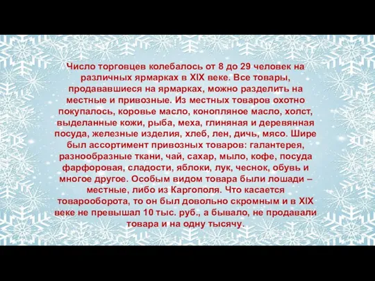 Число торговцев колебалось от 8 до 29 человек на различных ярмарках в