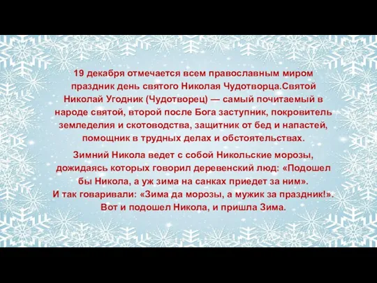 19 декабря отмечается всем православным миром праздник день святого Николая Чудотворца.Святой Николай