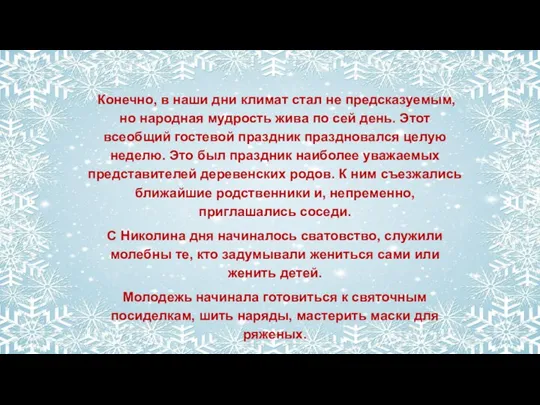 Конечно, в наши дни климат стал не предсказуемым, но народная мудрость жива