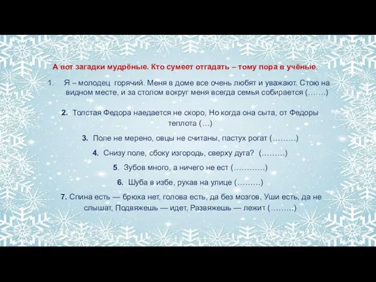 А вот загадки мудрёные. Кто сумеет отгадать – тому пора в учёные.