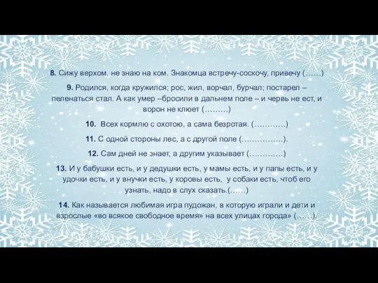 8. Сижу верхом, не знаю на ком. Знакомца встречу-соскочу, привечу (……) 9.