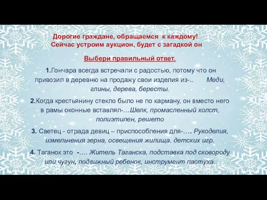 Выбери правильный ответ. 1.Гончара всегда встречали с радостью, потому что он привозил