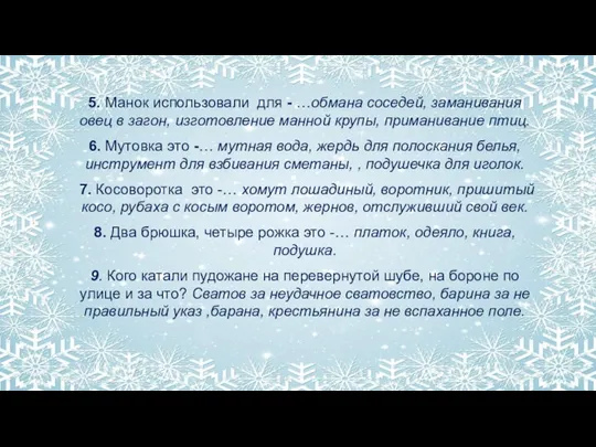 5. Манок использовали для - …обмана соседей, заманивания овец в загон, изготовление