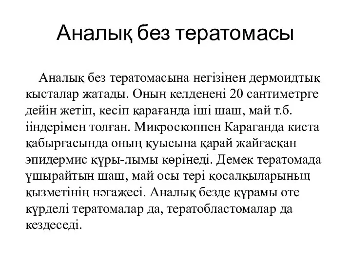 Аналық без тератомасы Аналық без тератомасына негізінен дермоидтық кысталар жа­тады. Оның келденеңі