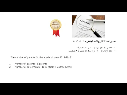 عدد براءات الاختراع للعام الجامعي ٢٠١٨- ٢٠١٩ عدد براءات الاختراع - ٥