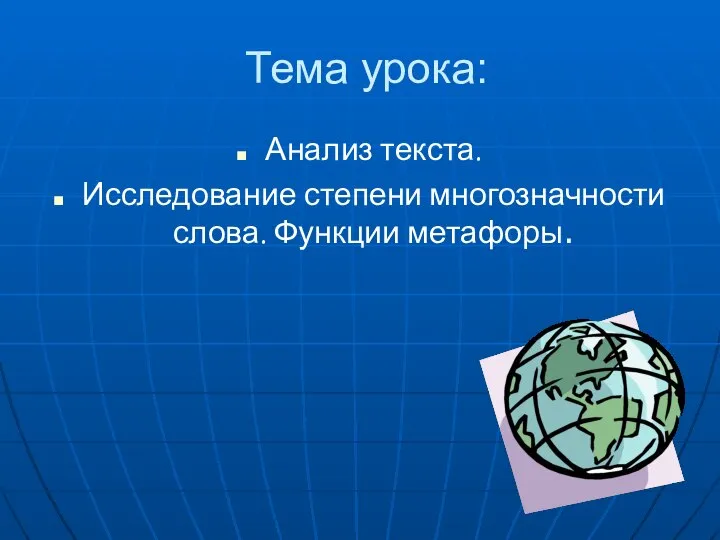 Тема урока: Анализ текста. Исследование степени многозначности слова. Функции метафоры.