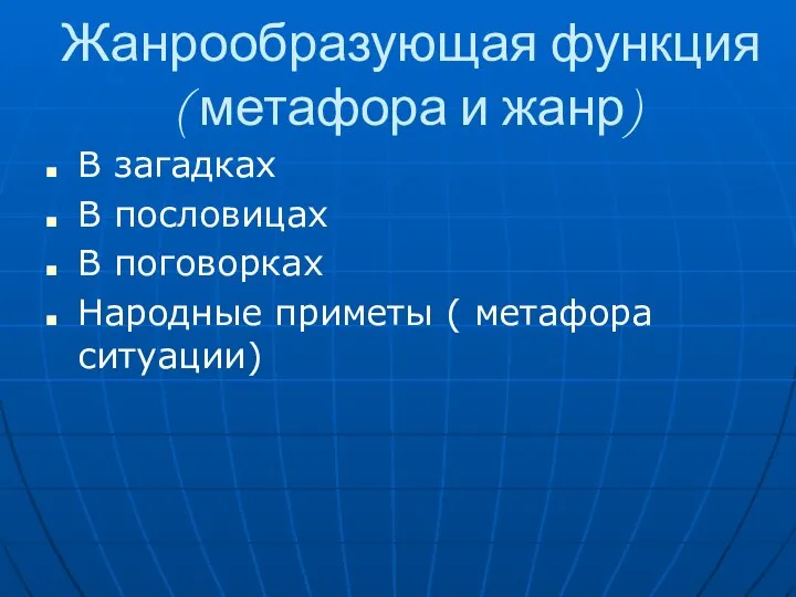 Жанрообразующая функция ( метафора и жанр) В загадках В пословицах В поговорках