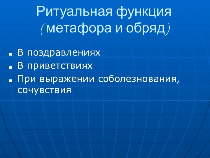 Ритуальная функция ( метафора и обряд) В поздравлениях В приветствиях При выражении соболезнования, сочувствия