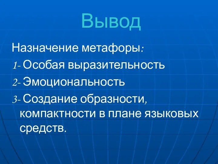 Вывод Назначение метафоры: 1- Особая выразительность 2- Эмоциональность 3- Создание образности, компактности в плане языковых средств.