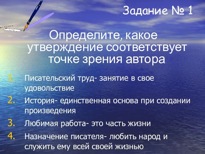 Задание № 1 Определите, какое утверждение соответствует точке зрения автора. Писательский труд-