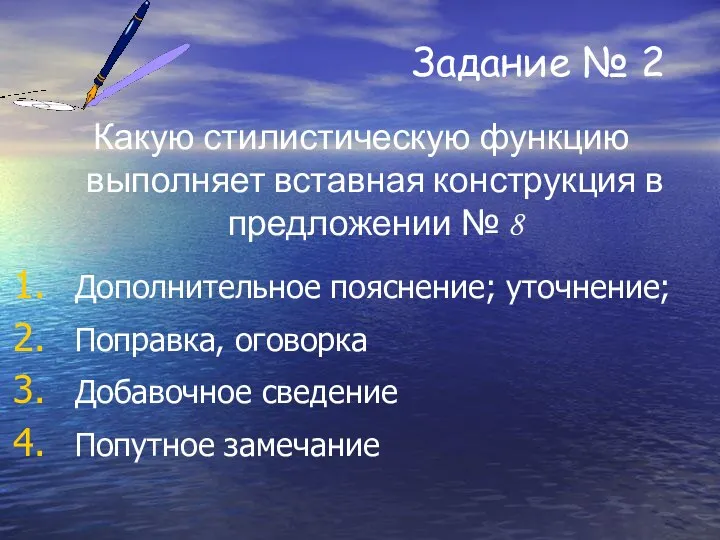 Задание № 2 Какую стилистическую функцию выполняет вставная конструкция в предложении №