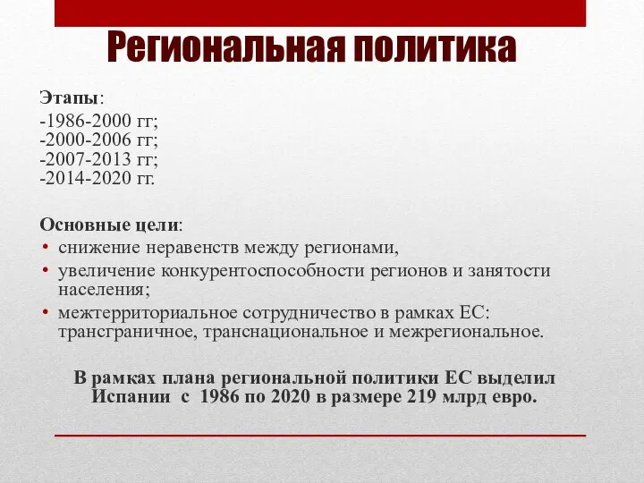 Региональная политика Этапы: -1986-2000 гг; -2000-2006 гг; -2007-2013 гг; -2014-2020 гг. Основные