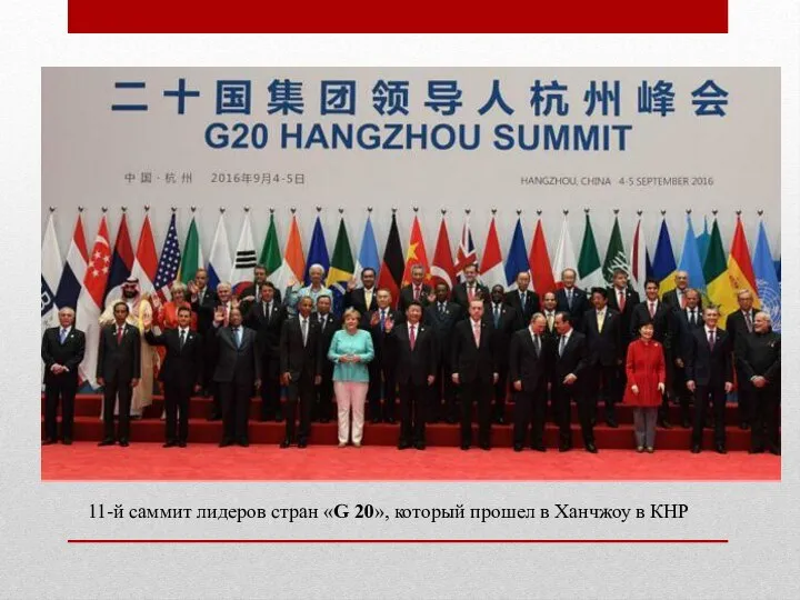 11-й саммит лидеров стран «G 20», который прошел в Ханчжоу в КНР