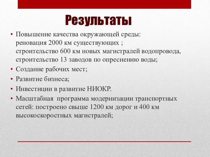 Результаты Повышение качества окружающей среды: реновация 2000 км существующих ; строительство 600