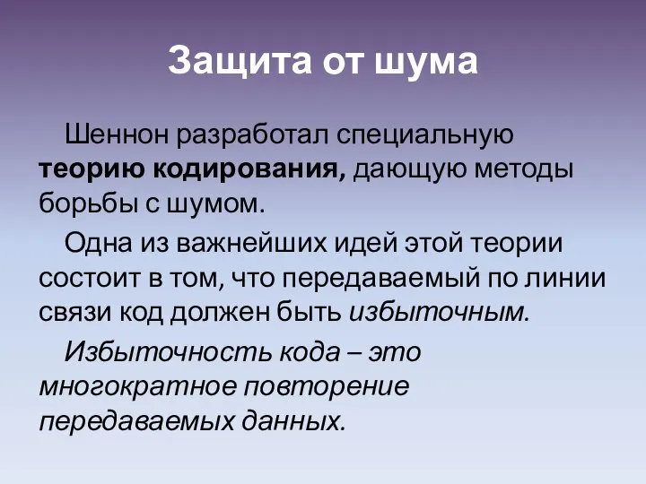 Защита от шума Шеннон разработал специальную теорию кодирования, дающую методы борьбы с