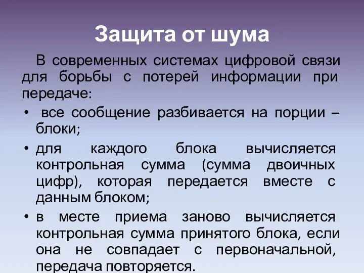 Защита от шума В современных системах цифровой связи для борьбы с потерей