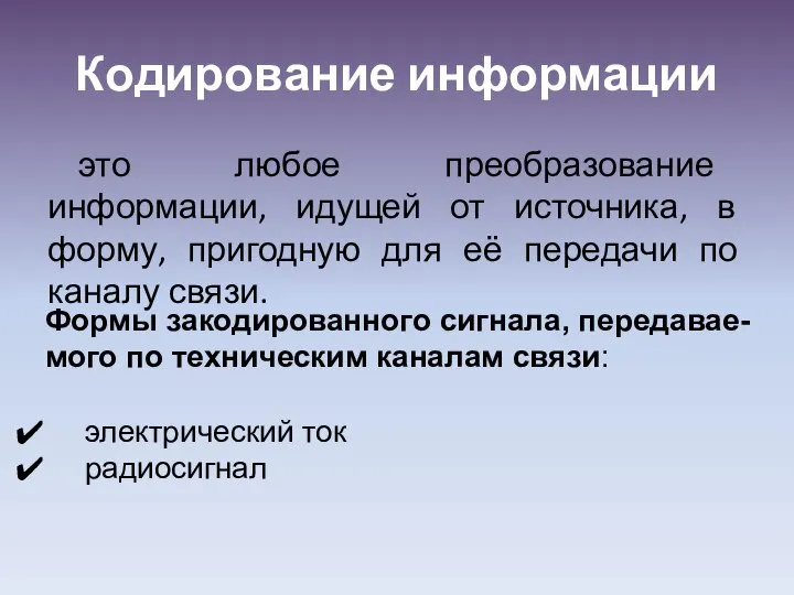 Кодирование информации это любое преобразование информации, идущей от источника, в форму, пригодную