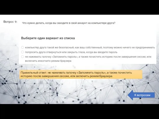 Вопрос 9: К вопросам Правильный ответ: не нажимать галочку «Запомнить пароль», а